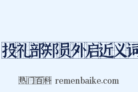 投礼部郑员外启近义词是什么意思的图片